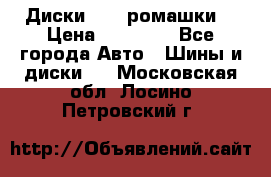 Диски R16 (ромашки) › Цена ­ 12 000 - Все города Авто » Шины и диски   . Московская обл.,Лосино-Петровский г.